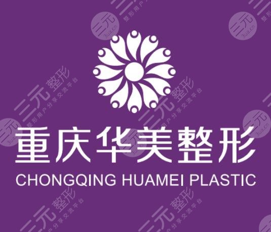 重慶華美整形美容醫(yī)院怎么樣？