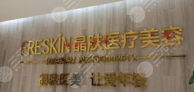 重慶晶膚醫(yī)療美容醫(yī)院怎么樣？