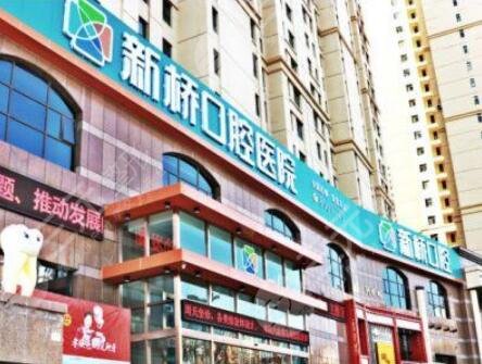 西寧新橋口腔醫(yī)院怎么樣？
