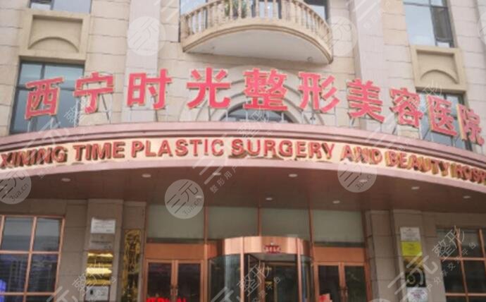西寧時(shí)光整形醫(yī)院怎么樣？