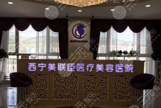 西寧美聯(lián)臣醫(yī)療美容醫(yī)院怎么樣？