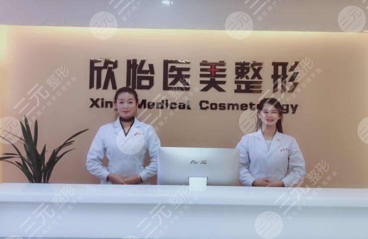 西寧欣怡醫(yī)學(xué)整形美容門診部怎么樣？