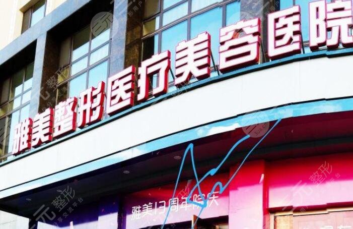 哈爾濱雅美整形美容醫(yī)院怎么樣？