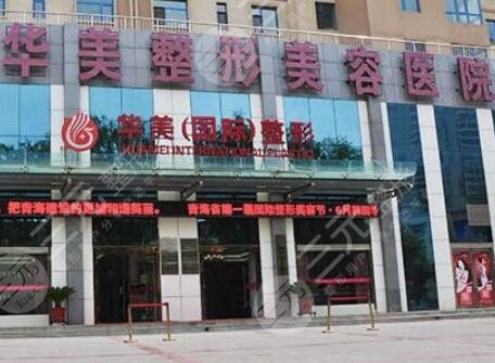 西寧華美整形美容醫(yī)院怎么樣？