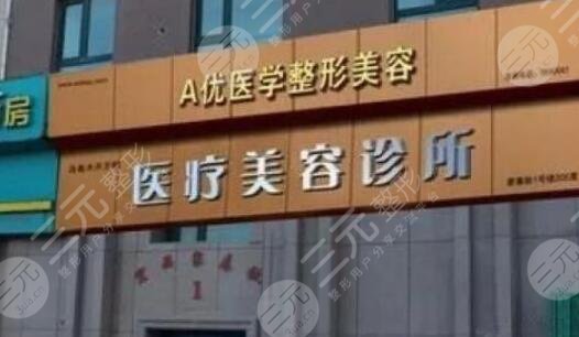 烏魯木齊A優(yōu)醫(yī)美王蛟醫(yī)療整形美容診所怎么樣？