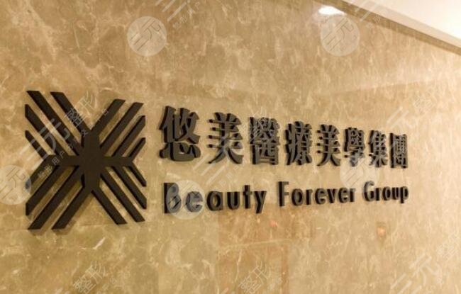 臺灣悠美醫(yī)療美學(xué)診所怎么樣？