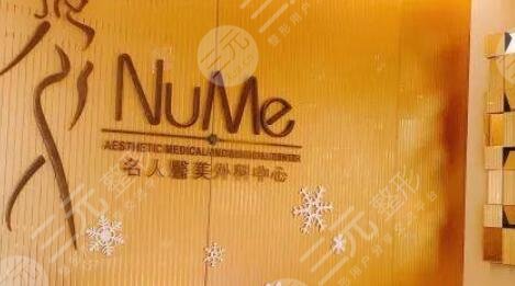 香港NUME名人醫(yī)美外科中心怎么樣？