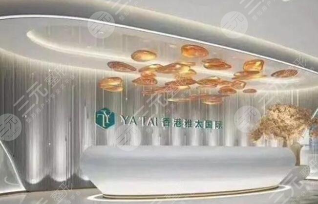 香港YATAI雅太醫(yī)療美容醫(yī)院怎么樣？