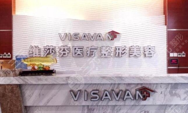 香港維莎芬醫(yī)療整形美容醫(yī)院怎么樣？