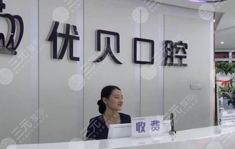 北京優(yōu)貝口腔門診部怎么樣？