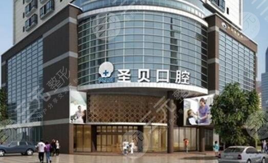 廣州圣貝口腔門診部怎么樣？
