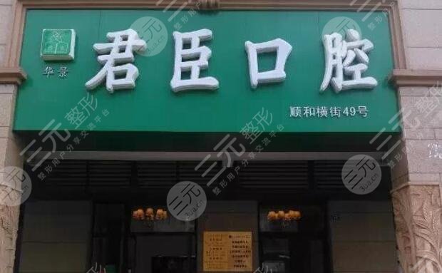 成都君臣口腔門(mén)診部怎么樣？