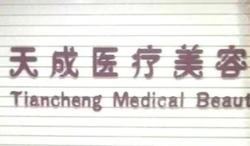 慶陽(yáng)天成醫(yī)療美容診所怎么樣？