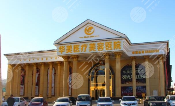 酒泉華美醫(yī)療美容醫(yī)院怎么樣？