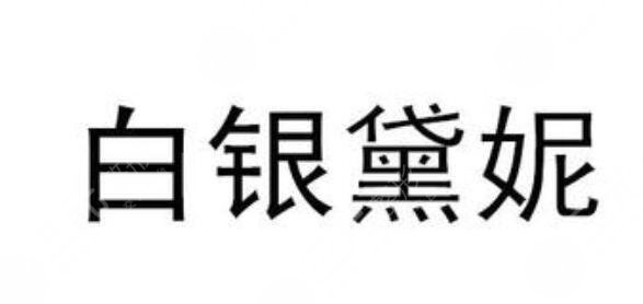 白銀黛妮醫(yī)療美容診所怎么樣？