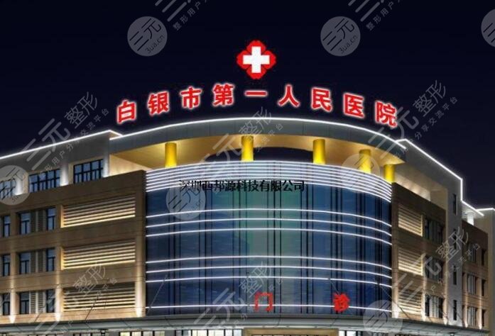 白銀市人民醫(yī)院燒傷整形美容科怎么樣？