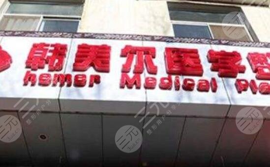 嘉峪關(guān)市韓美爾醫(yī)學(xué)美容門診部怎么樣？