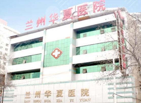 蘭州華夏醫(yī)院整形美容中心怎么樣？