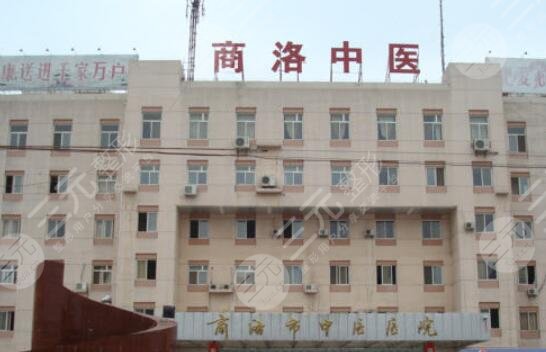 商洛中醫(yī)醫(yī)院燒傷整形科怎么樣？