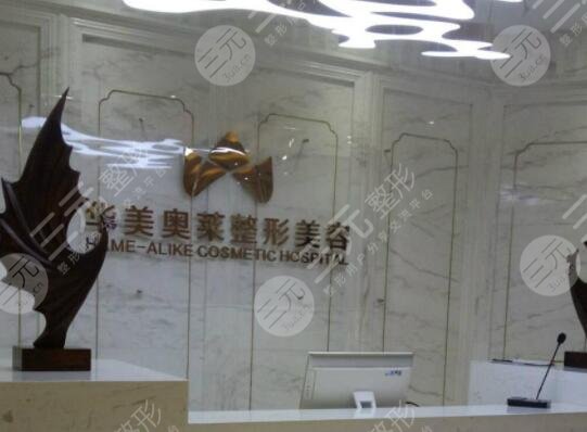 漢中華美奧萊醫(yī)學(xué)整形美容醫(yī)院怎么樣？