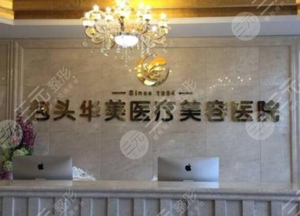 包頭華美醫(yī)療美容醫(yī)院怎么樣？