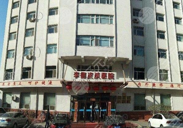 包頭李德皮膚醫(yī)院醫(yī)療美容中心怎么樣？