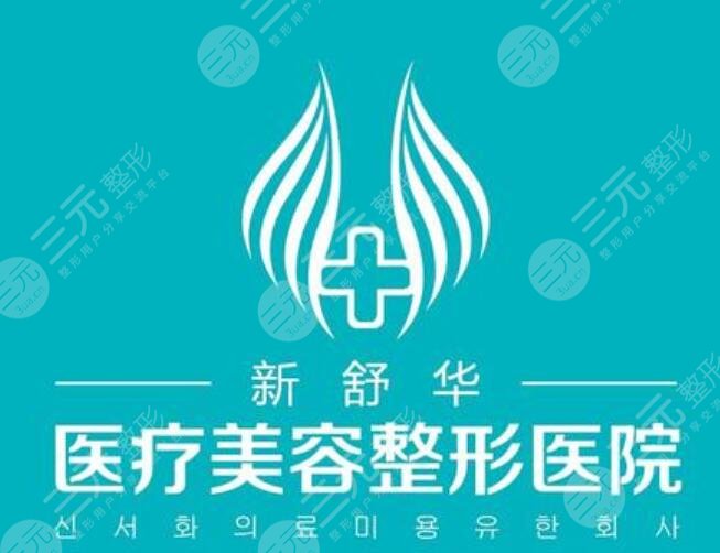 包頭舒華醫(yī)療美容診所怎么樣？