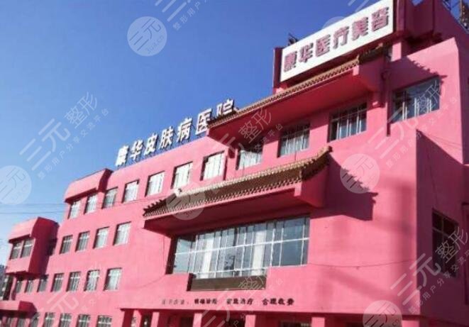 赤峰康華皮膚病醫(yī)院醫(yī)療美容科怎么樣？