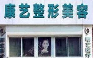 營口康藝醫(yī)療美容診所怎么樣？
