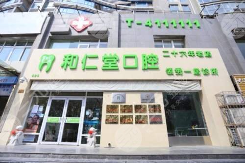 銀川和仁堂口腔連鎖門診部怎么樣？