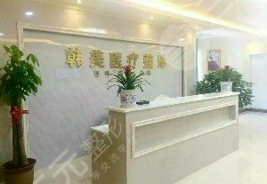 益陽赫山韓美醫(yī)療美容診所怎么樣？