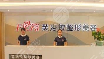 義烏芙洛拉醫(yī)療美容門(mén)診部怎么樣？