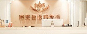 宜興洵美會(huì)醫(yī)療美容門(mén)診部怎么樣？