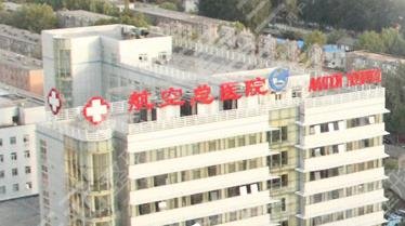 醫(yī)科大學航空總醫(yī)院整形美容科怎么樣？