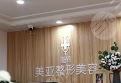 陽泉美亞醫(yī)學(xué)整形美容診所怎么樣？