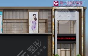 寶雞高一生整形美容醫(yī)院怎么樣？