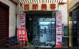 銅川四新醫(yī)療美容診所怎么樣？