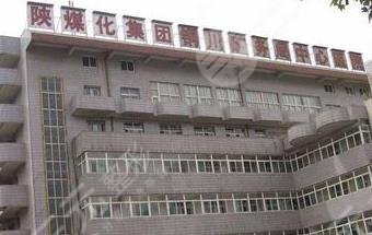 銅川礦務(wù)局中心醫(yī)院整形美容科怎么樣？