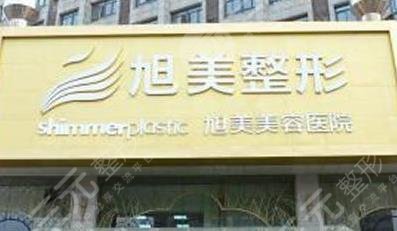 云南西雙版納旭美醫(yī)療美容門診部怎么樣？