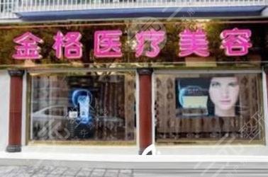 大理金格醫(yī)療美容診所怎么樣？