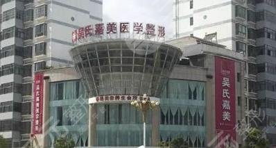 臨滄吳氏嘉美醫(yī)學整形診所怎么樣？