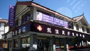 麗江靚佳醫(yī)療美容診所怎么樣？