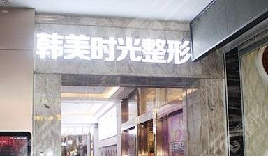 銅仁韓美時光醫(yī)療美容門診部怎么樣？