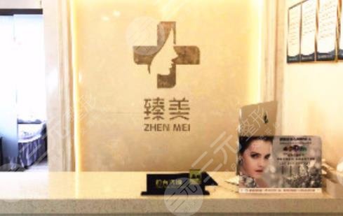 貴陽臻美薈醫(yī)療美容診所怎么樣？