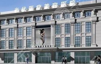 貴陽當(dāng)代醫(yī)療美容醫(yī)院怎么樣？