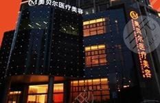 貴陽美貝爾醫(yī)療美容醫(yī)院怎么樣？