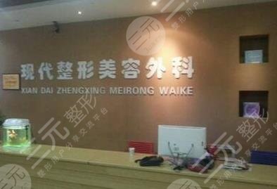 達州現代整形美容外科診所怎么樣？