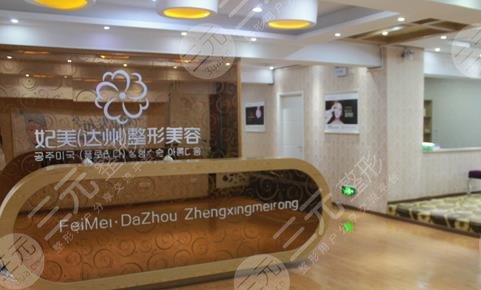 達(dá)州妃美整形美容門(mén)診部怎么樣？