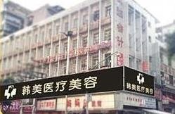達(dá)州韓美醫(yī)療美容診所怎么樣？