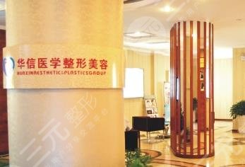 眉山華信醫(yī)學(xué)整形美容診所怎么樣？